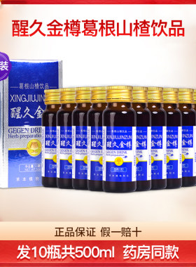 醒久金樽葛根山楂饮品10瓶装