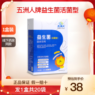 五洲人益生菌活菌肠胃成人大人男女性调理冻干粉正品 1盒20袋
