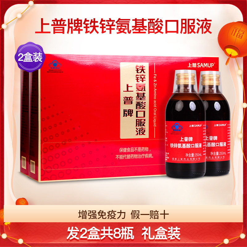 上普牌铁锌氨基酸口服液中老年成人安基酸饮品营养品2盒8瓶