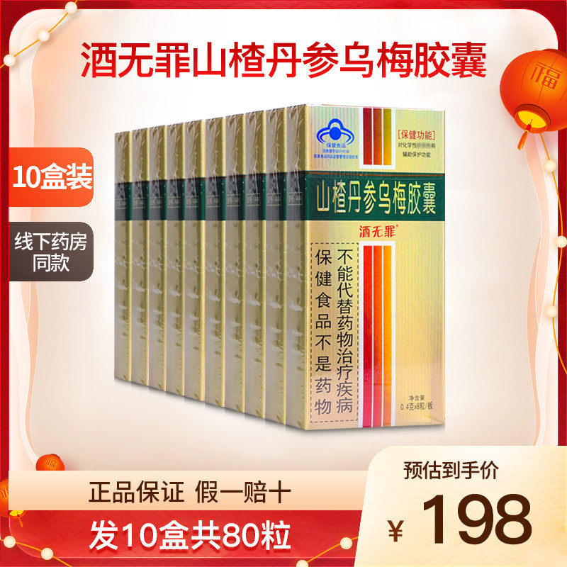 酒无罪山楂丹参乌梅胶囊成人中老年男女性醒解正品10盒80粒