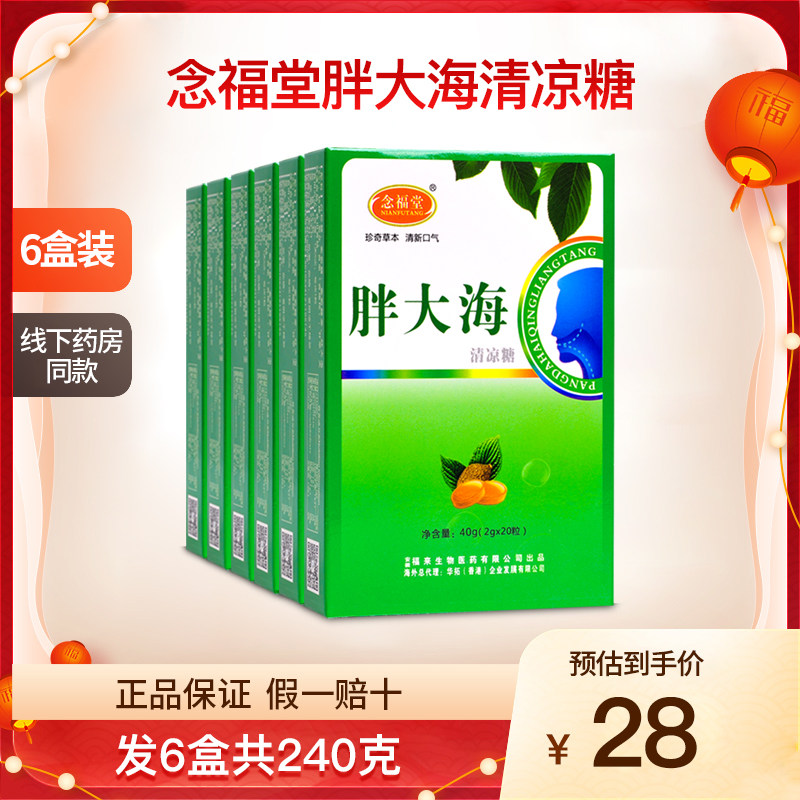念福堂胖大海清凉糖金银花薄荷润喉糖硬质糖果6盒