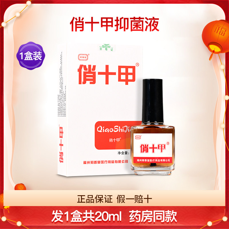 菊香堂俏十甲抑菌液体