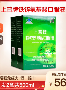 庆邦上普牌铁锌氨基酸口服液增强中老年成人免疫力滋补品2盒500ml