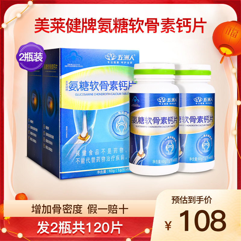 五洲人美莱健牌氨糖软骨素钙片