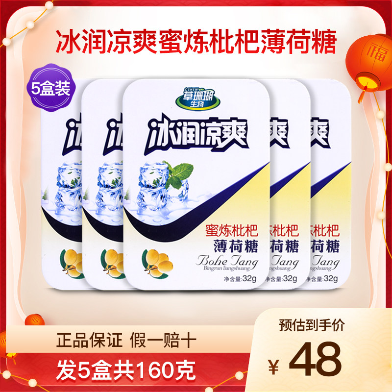 草珊瑚生物采森牌冰润凉爽蜜炼枇杷薄荷糖胖大海润喉硬质糖果5盒