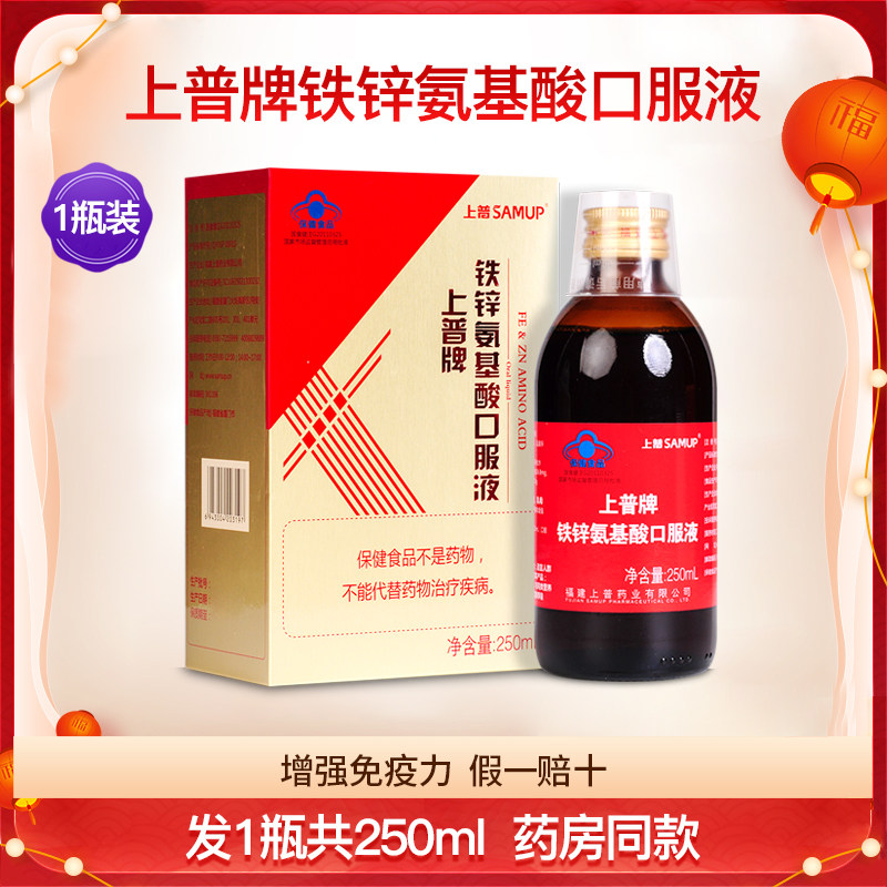 上普牌铁锌氨基酸口服液