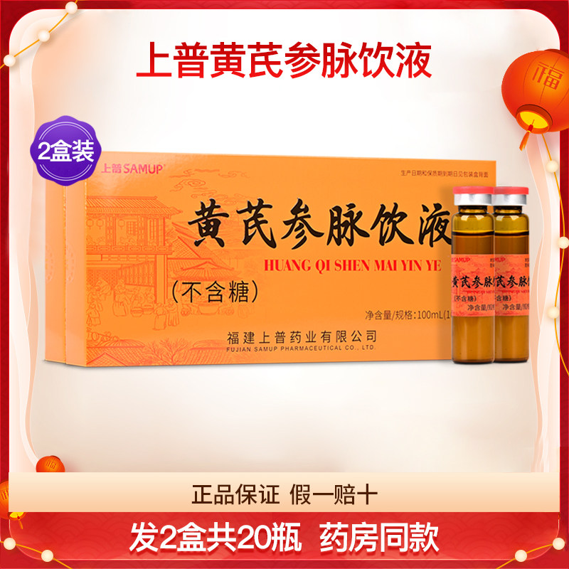 上普黄芪参脉饮液老牌子饮液滋补营养中老年健康过节送礼2盒20瓶