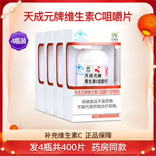 天成元 4瓶400片 牌维生素C咀嚼片甜橙vc补充维C维他命含片成人正品