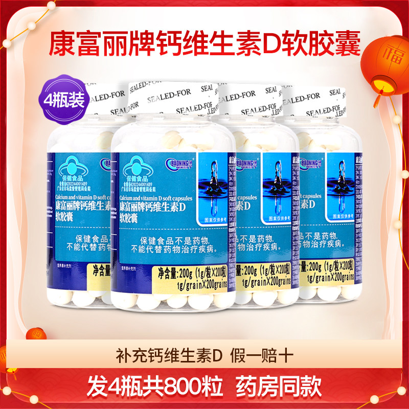 康富丽牌钙加维生素D3软胶囊