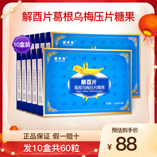保中宝解酉片葛根乌梅压片糖果应酬喝酒熬夜醒解神器正品10盒60粒