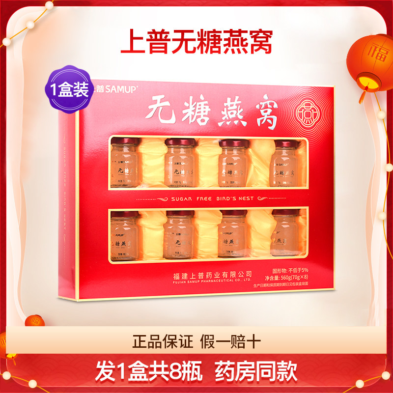 上普无糖型燕窝饮品1盒共8瓶