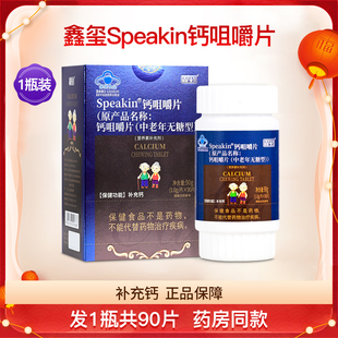 鑫玺Speakin钙咀嚼片中老年无糖型补钙木糖醇碳酸钙片正品1瓶90片