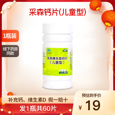 采森牌采森钙片儿童型