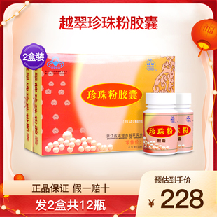 越翠珍珠粉胶囊儿童成人中老年孕妇乳母增强营养调节免疫2盒12瓶