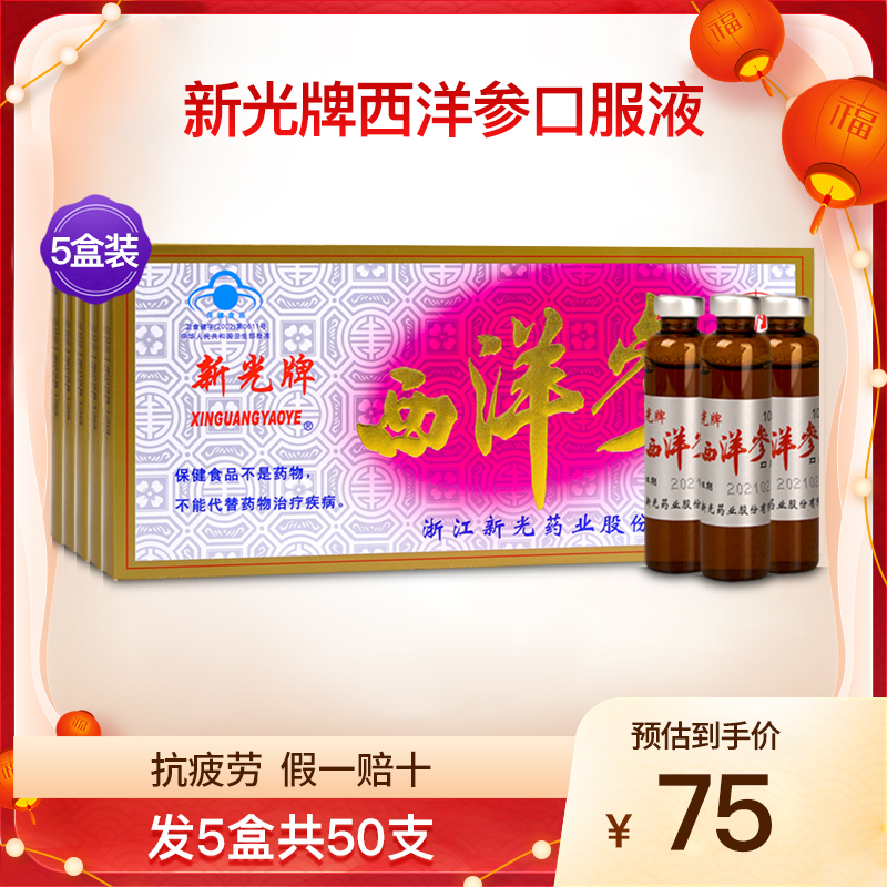 新光牌西洋参口服液抗疲劳