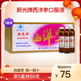 新光牌西洋参口服液中老年成人缓解体力抗 疲劳滋补保健品5盒50支