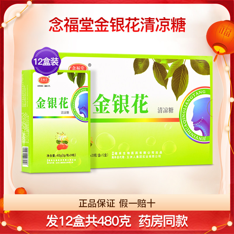 念福堂金银花清凉糖12盒装