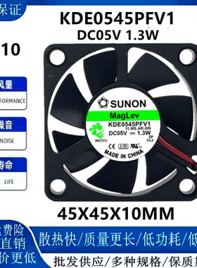 SUNON建准KDE0545PFV1 5V 1.3W45*45*10MM4.5CM静音散热风扇4510
