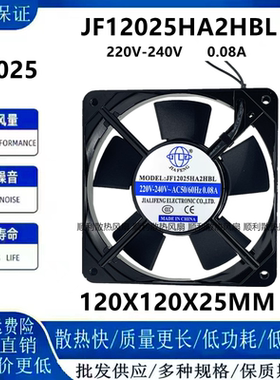 JINFENG JF12025HA2HSL/HBL 12025 220V机柜散热风扇轴流风机12CM