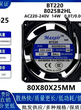 Maxair/BT8025B2HL 220V 14W 0.07A机柜交流散热风扇轴流风机8025