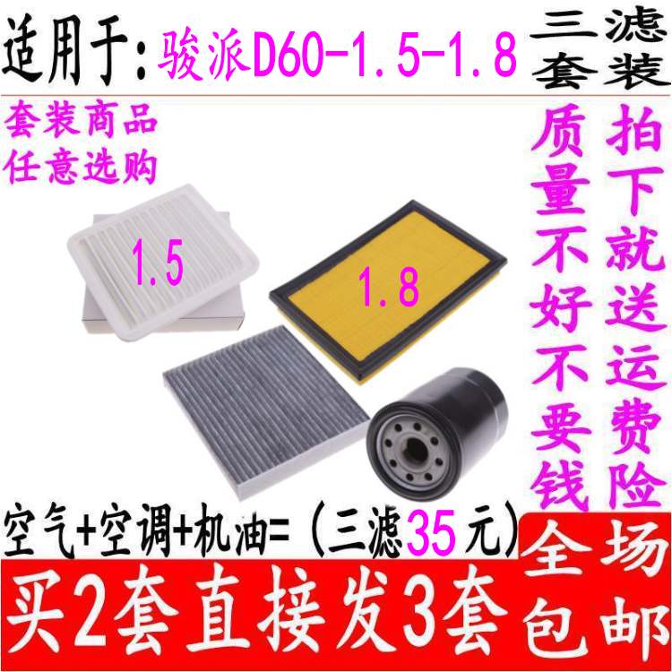 Applicable to junpai D60 air filter element, air conditioner grid, oil filter, air filter and three filter Maintenance Kit accessories
