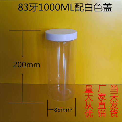 85*200白盖 pet食品密封蜂蜜罐1000ML透明广口塑料瓶  杂粮储物瓶