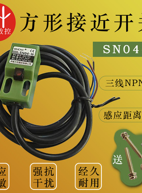 雕刻机绿色通用型SN04-N限位方形接近开关传感器NPN常开三线5-36V