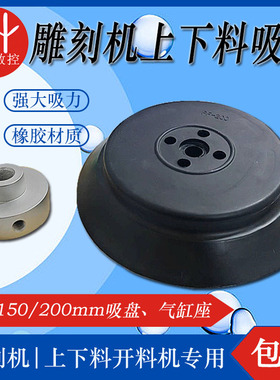 雕刻机上下料吸盘150/200mm气动真空板式家具开料机抓料气缸配件