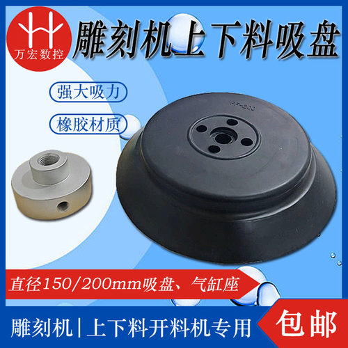 雕刻机上下料吸盘150/200mm
