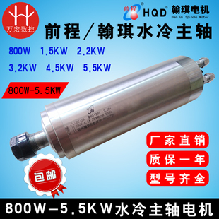 4.5KW 雕刻机翰琪前程800W 3.2KW 2.2KW 5.5kw水冷主轴电机 1.5KW