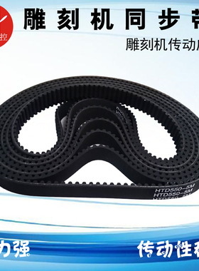 雕刻机皮带同步带 HTD310-5M/550/285-5M/110/220XL齿条机传动带