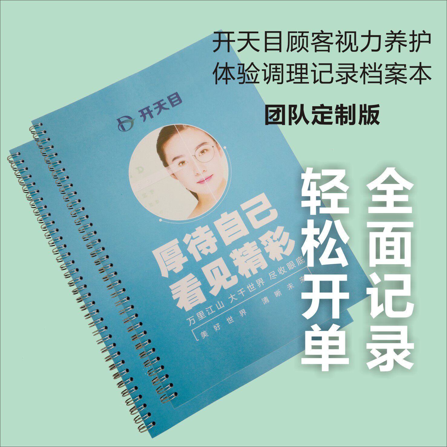 开天目档案本册顾客视力养护眼睛体验调理记录a4铁圈装团队定制版