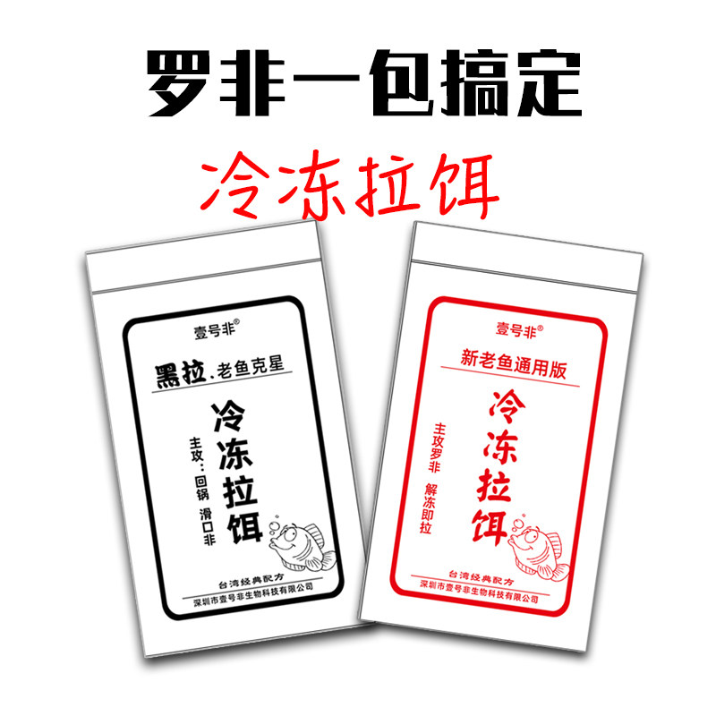 壹号非罗非冻料拉饵黑拉一包搞定
