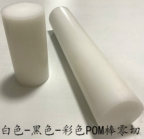 pom棒材 聚甲醛棒 塑钢赛钢棒 工程塑料棒板材料黑白彩色可切加工