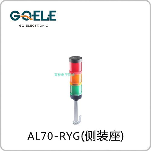 GQELE高桥警示灯AL70E-RYG-31C5