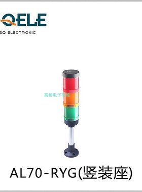 GQELE高桥报警灯AL70E-RM-231P1竖装座dc24红色单层设备故障警灯