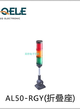 GQELE高桥报警灯AL50E-RYGBWM-31Z2折叠座220V红黄绿蓝白色警示灯