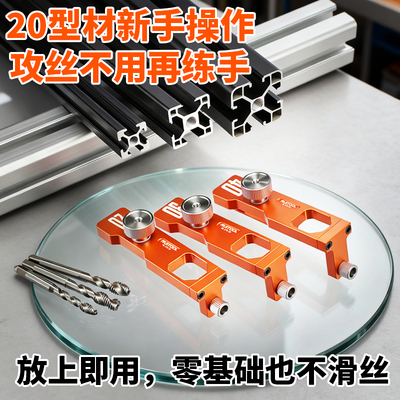 瑞图铝型材攻丝套装20x20铝型材手动攻丝器丝锥丝攻diy配件工具