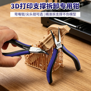 瑞图光固化3d打印机弯嘴钳拆支撑工具无牙加长尖嘴钳打磨diy套件