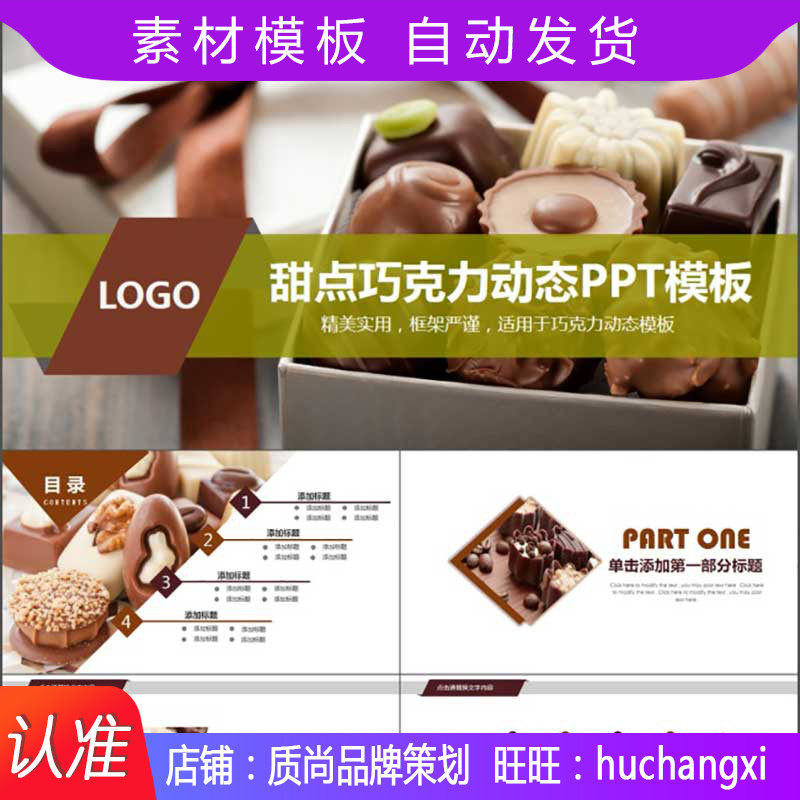 甜点巧克力动态ppt模板素材 模板