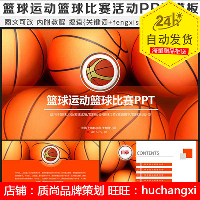 篮球运动篮球比赛活动篮球协会PPT模板设计用的素材模板