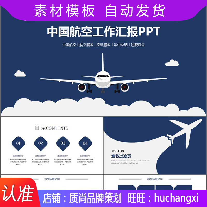 航空飞机空姐服务工作汇报ppt模板素材模板