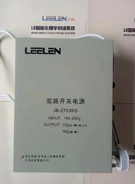 正品LEELEN立林可视楼宇对讲12V 18V3A双路开关电源JB-2703KD