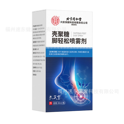 北京同仁堂内廷上用孔艾堂壳聚糖脚轻松喷雾剂30ml/瓶脚痒喷雾剂