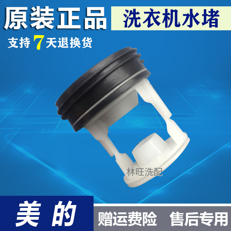 适用于美的全自动滚筒洗衣机MG52-X801原装配件排水泵过滤网水堵