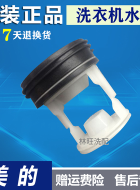 适用于美的全自动滚筒洗衣机MG52-X801原装配件排水泵过滤网水堵