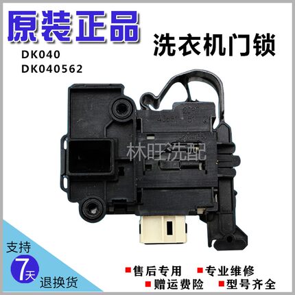 ⭐适用海尔LG三洋伊莱克斯TCL洗衣机原装门锁DK040/DK040562