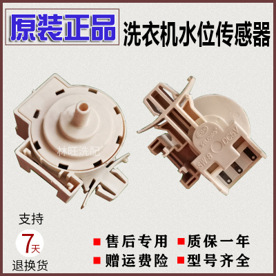 适用于美的小天鹅海尔等水位传感器水位开关全自动滚筒洗衣机配件