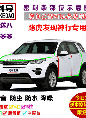 路虎发现神行200PS240PS HSE PURE专用汽车门密封隔音条防尘改装