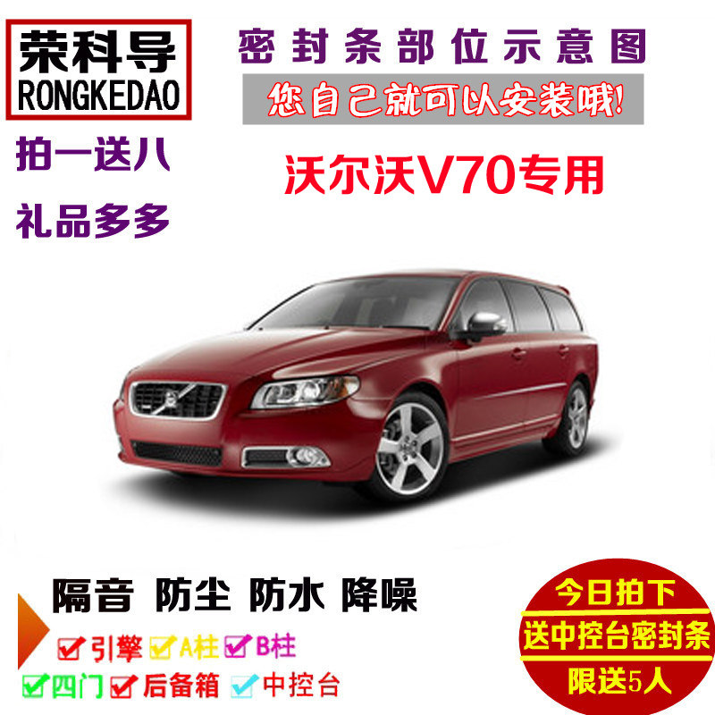 进口沃尔沃V70专用汽车密封条 车门隔音条 全车防尘改装加装配件